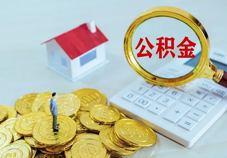 乐陵公积金取出（公积金取出怎么办理）