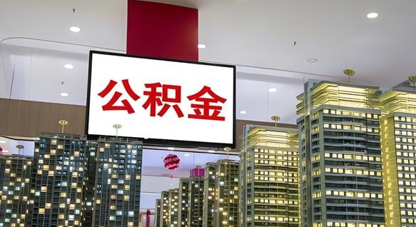 乐陵离职了住房公积金可以取来吗（离职了,住房公积金可以取出来吗）